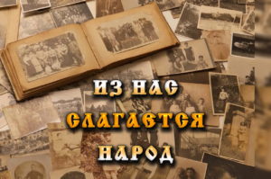 Выставка «Из нас слагается народ»