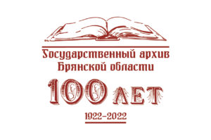 Государственному архиву Брянской области - 100 лет