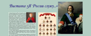 Выставка «Я России служу…»