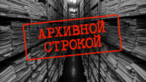 Архивной строкой