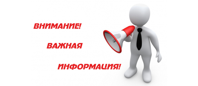 Внимание! Важная информация!