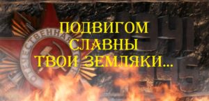 Подвигом славны твои земляки...