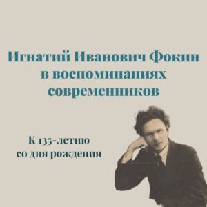 Игнатий Иванович Фокин в воспоминаниях современников