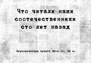 Что читали наши соотечественники сто лет назад