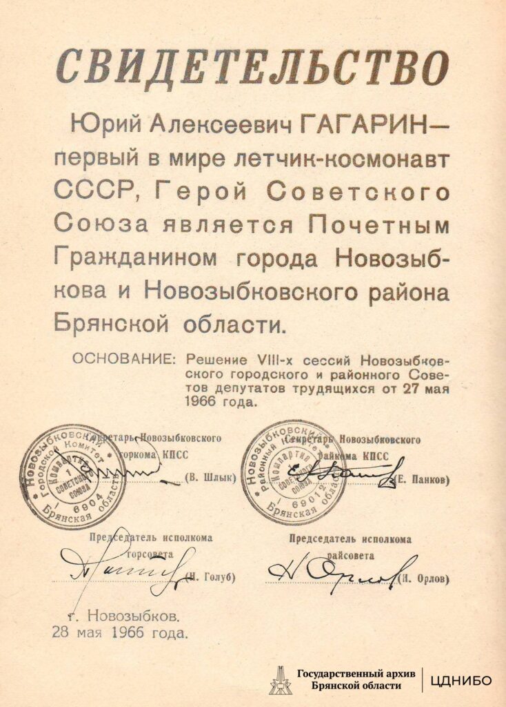 Свидетельство о присвоении летчику-космонавту СССР Ю.А. Гагарину звания Почетного гражданина города Новозыбкова и Новозыбковского района Брянской области.1966г.