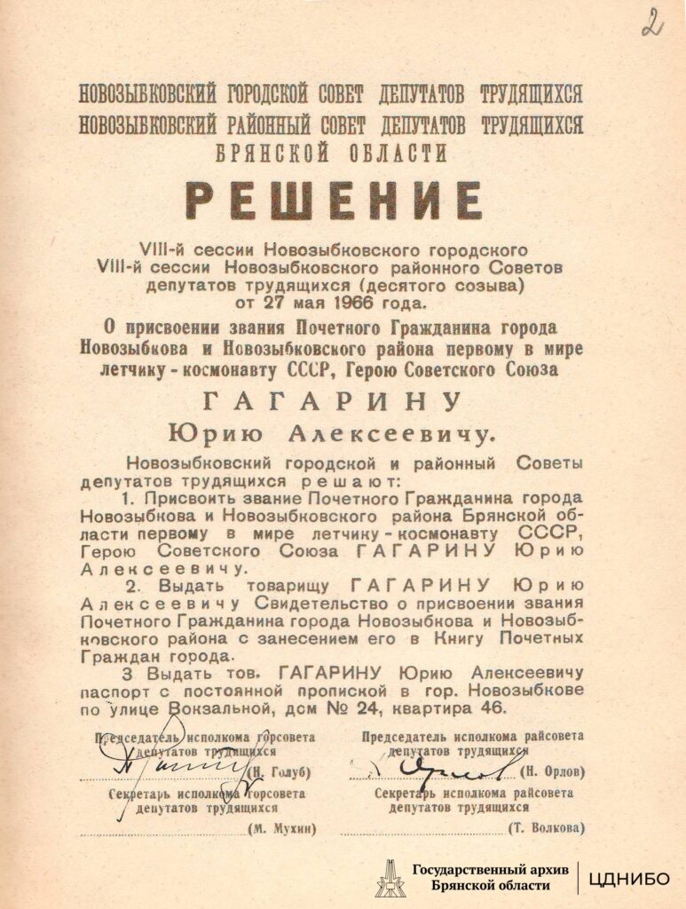 Свидетельство о присвоении летчику-космонавту СССР Ю.А. Гагарину звания Почетного гражданина города Новозыбкова и Новозыбковского района Брянской области.1966г.