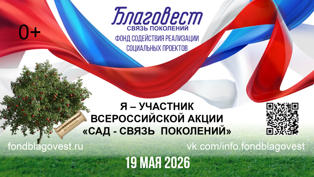 Ежегодная Всероссийская акция «Сад — Связь поколений», реализуемая Фондом содействия реализации социальных проектов «Благовест» в рамках проекта «СВЯЗЬ ПОКОЛЕНИЙ»
