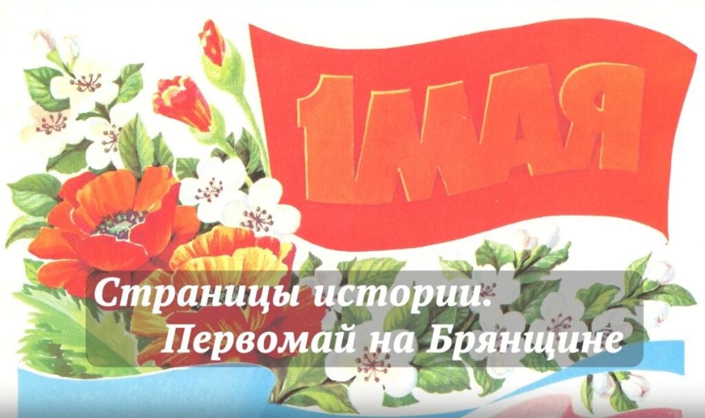 Страницы истории. Первомай на Брянщине