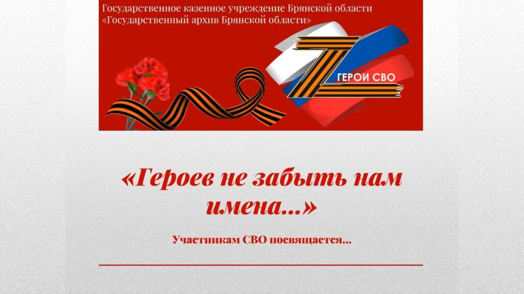 Героев не забыть нам имена