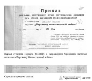 Первая страница Приказа НЦШПД о награждении Орловских партизан. Строка в наградном списке.