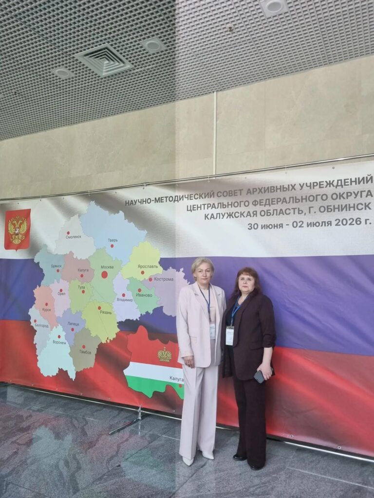 Научно-методический совет архивных учреждений Центрального федерального округа. 01.07.2026 г. Калужская область, г. Иваново