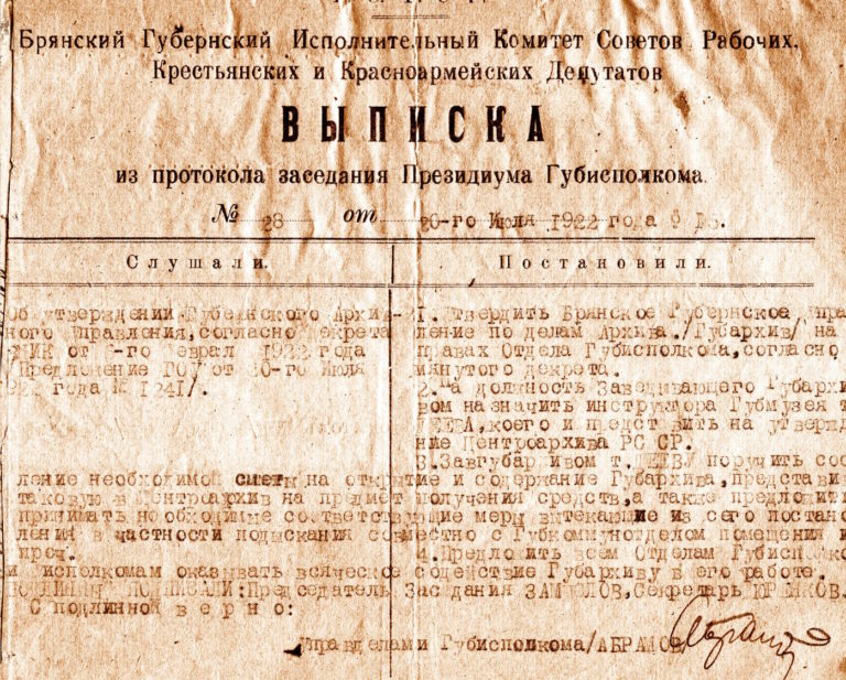 Выписка из протокола заседания Губисполкома о создании Губархива. 1922 г.
