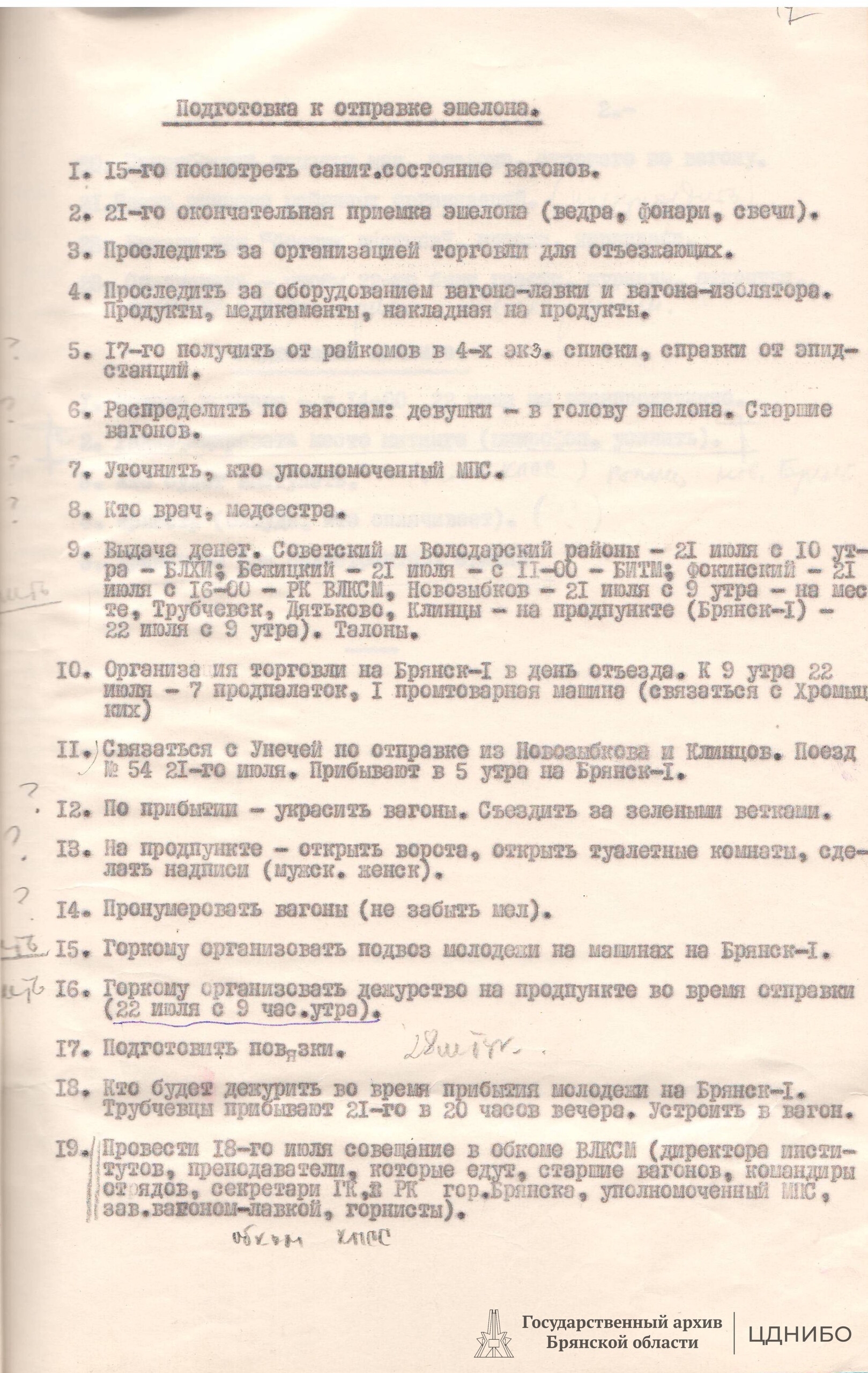 Подготовка к отправке эшелона. Копия документа из архивного фонда «Брянский обком ВЛКСМ». ЦДНИБО, Ф.П-4205. 1958г.