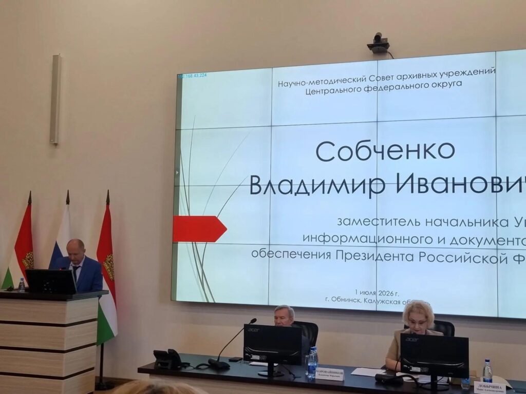 Научно-методический совет архивных учреждений Центрального федерального округа. 01.07.2026 г. Калужская область, г. Иваново