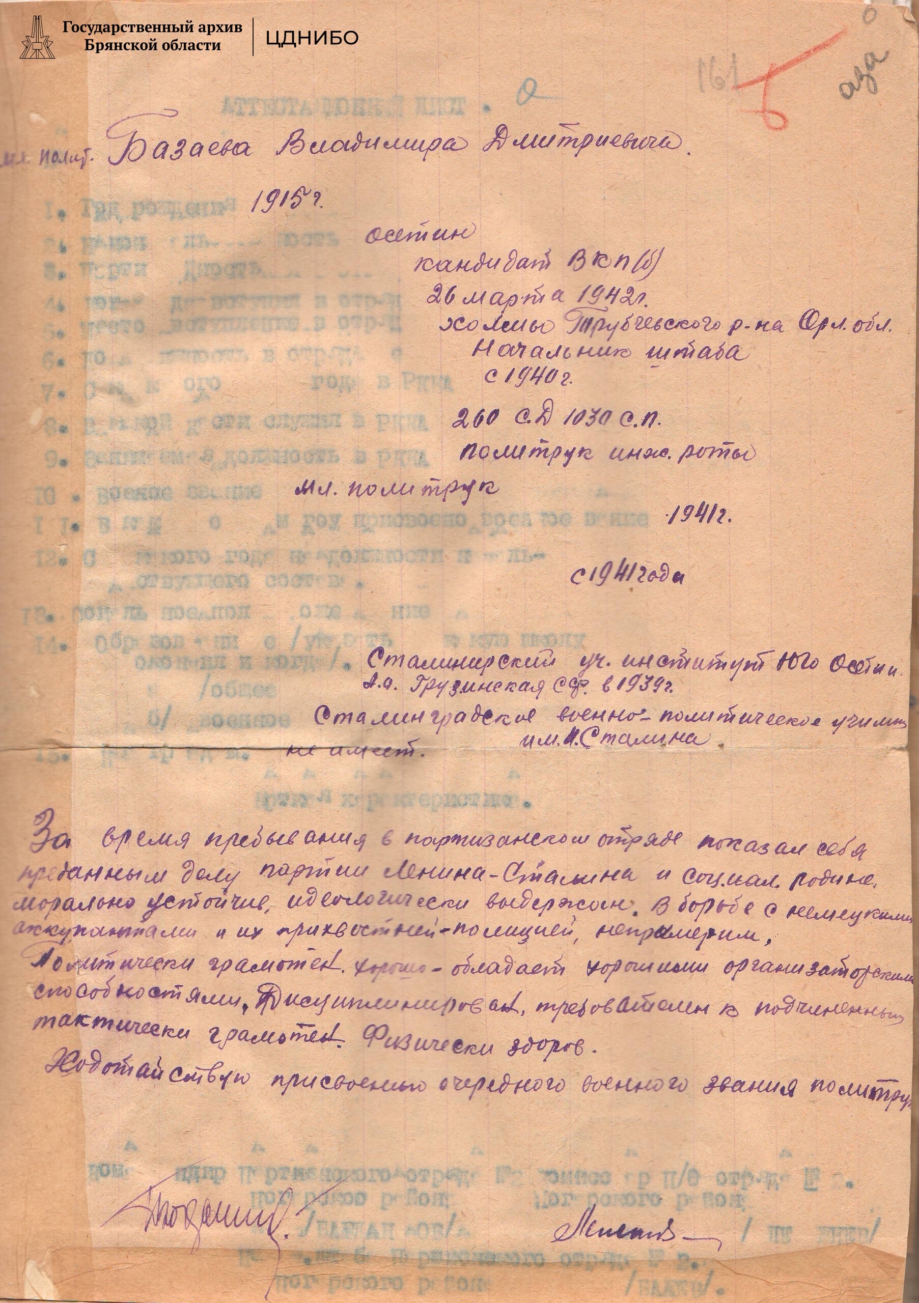 Аттестационный лист на присвоение воинского звания Базаеву В.Д.