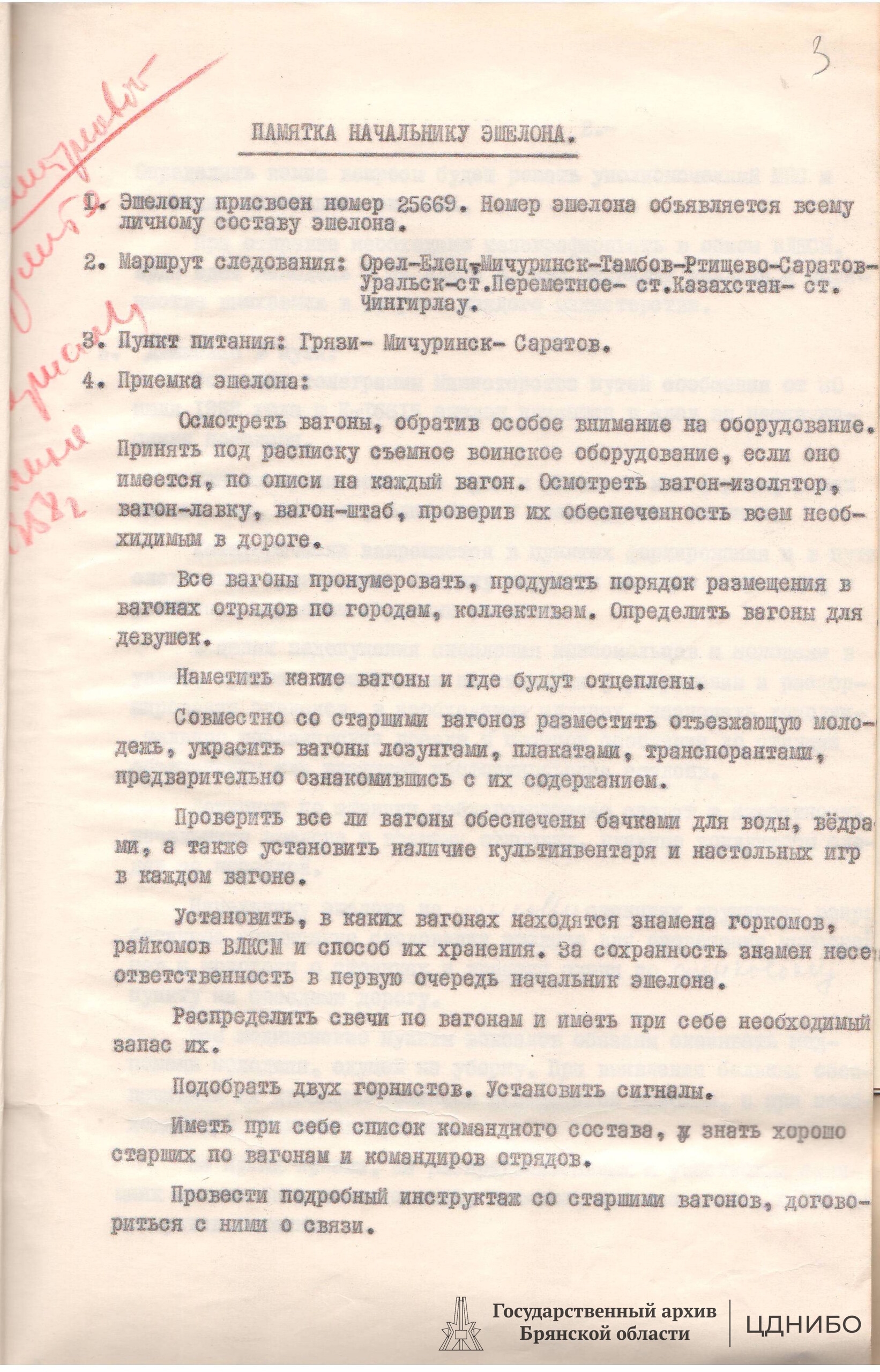 Памятка начальнику эшелона. Копия документа из архивного фонда «Брянский обком ВЛКСМ». ЦДНИБО, Ф.П-4205. 1958г.