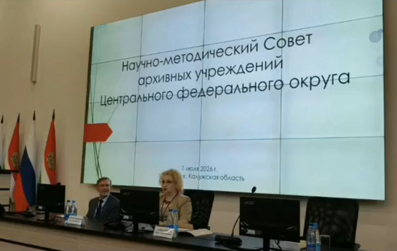 Научно-методический совет архивных учреждений Центрального федерального округа. 01.07.2026 г.