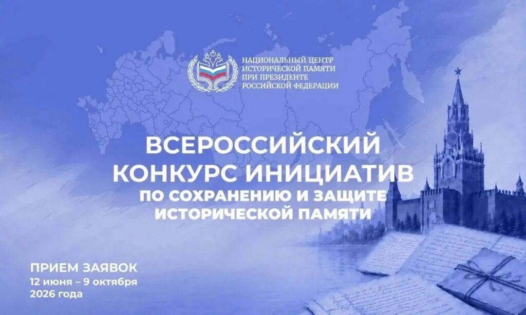 Приглашаем к участию в конкурсах по сохранению исторической памяти
