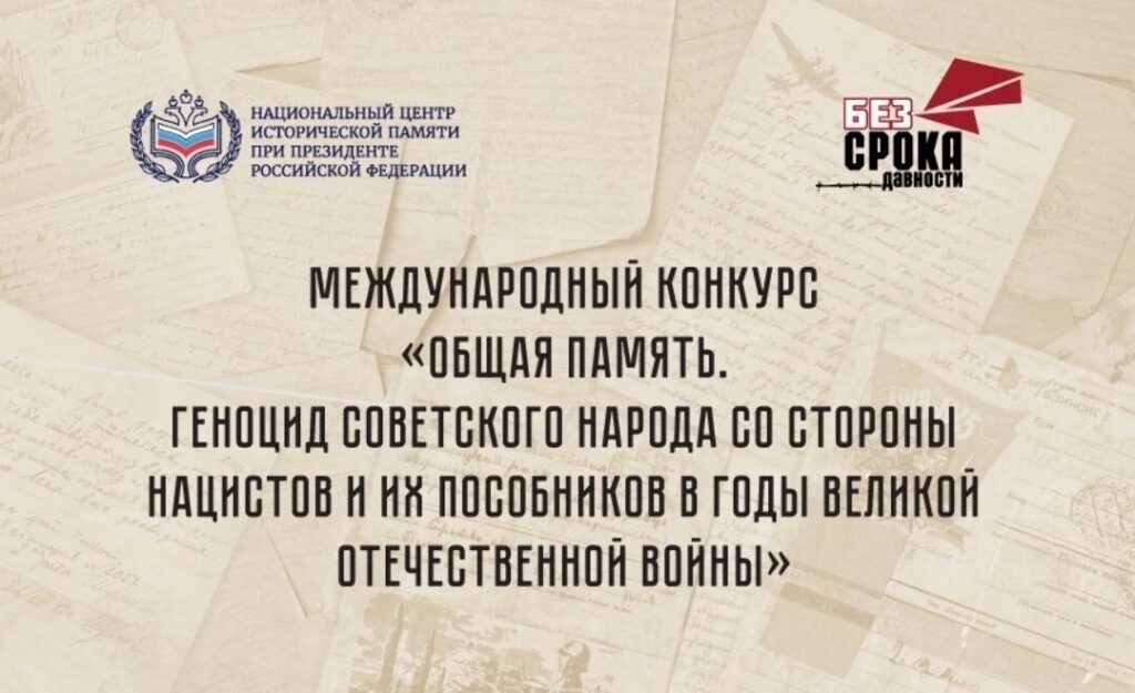 Приглашаем к участию в конкурсах по сохранению исторической памяти