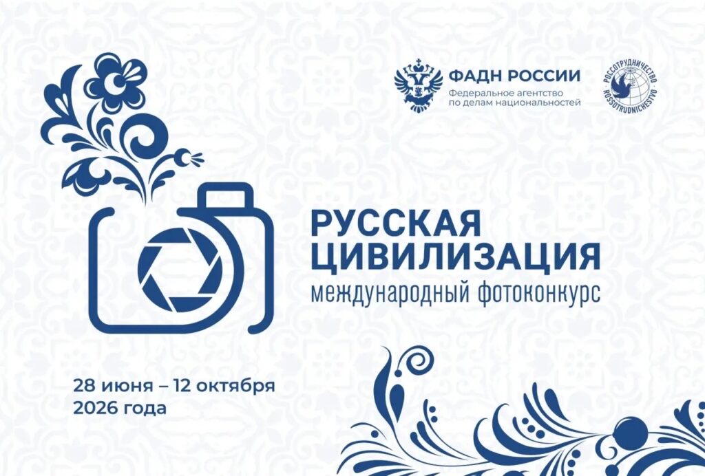 X Юбилейный Международный фотоконкурс «Русская цивилизация»