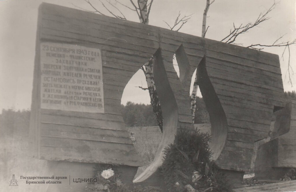 Мемориальный комплекс «Речечка». Памятный знак. Фотография из фондов филиала ГКУ БО ГАБО - ЦДНИБО