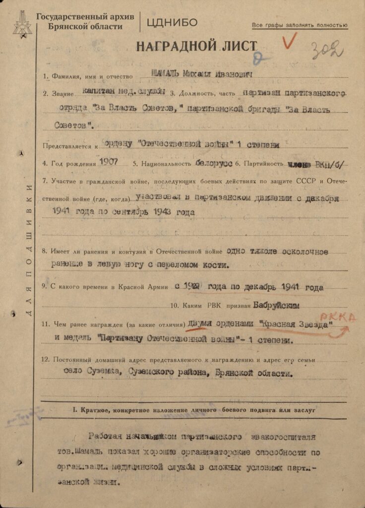 Наградной лист на награждение Шамаль Михаила Ивановича, начальника госпиталя объединённых партизанских отрядов, эвакуационного госпиталя Южного партизанского края орденом Отечественной Войны I степени. 1949г.