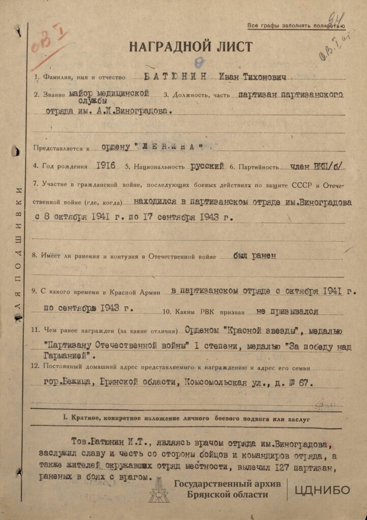 Наградной лист на награждение Батюнина Ивана Тихоновича, партизана отряда им. Виноградова, майора медицинской службы.