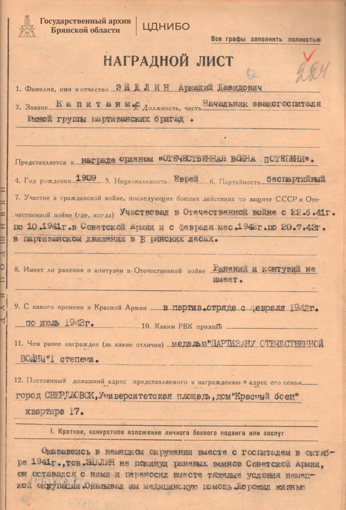 Наградной лист на награждение Эйдлина Аркадия Давыдовича, капитана медицинской службы, начальника санслужбы партизанского объединения Южной Оперативной группы орденом Отечественной Войны II степени. 1949г.