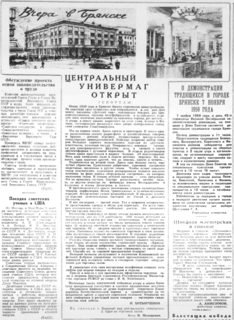 Хотынченко И. Вчера в Брянске. Центральный универмаг открыт. Репортаж Брянский рабочий. - 1959. - 5 ноября.