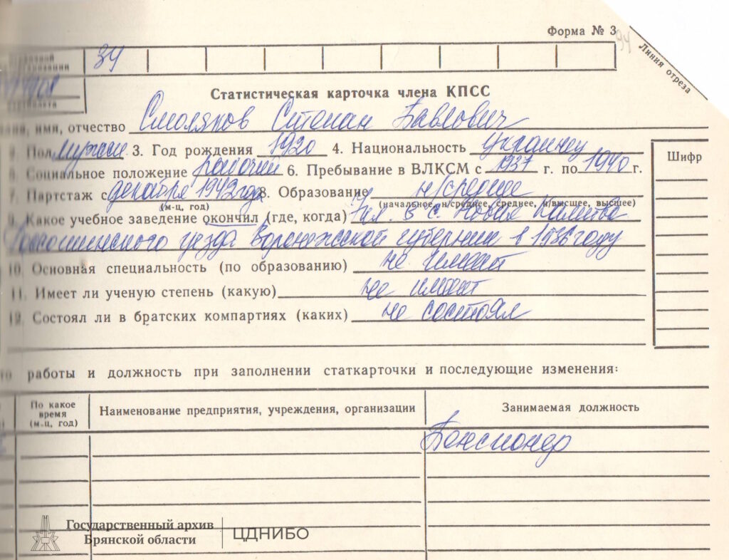 Статистическая карточка члена КПСС Смолякова С.П. Из фондов филиала ГКУ БО ГАБО - ЦДНИБО.