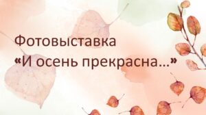 Фотовыставка «И осень прекрасна…» 🍂