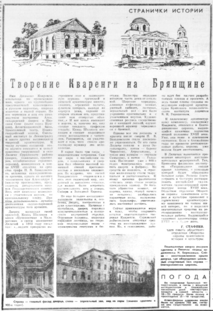 Стафеев Г. Творение Кваренги на Брянщине. Брянский рабочий. 1969. 12 сентября.